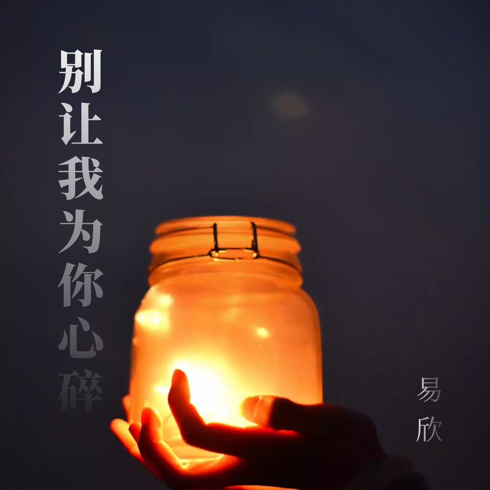 易欣