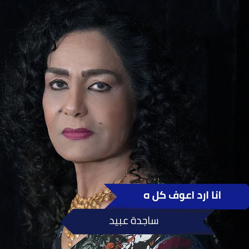 ساجدة عبيد: albums, songs, concerts | Deezer