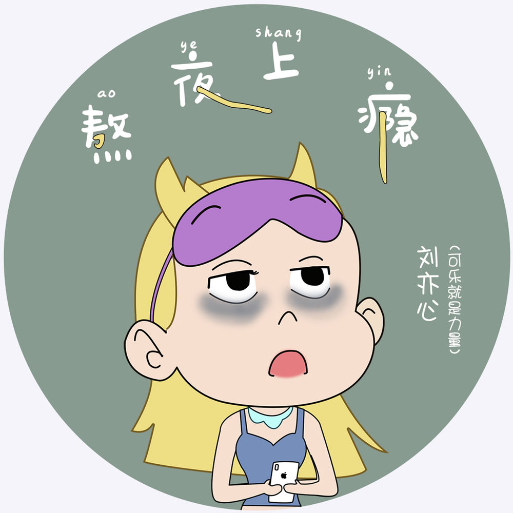 劉亦心(可樂就是力量)