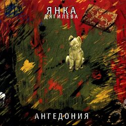 Picture of Янка Дягилева