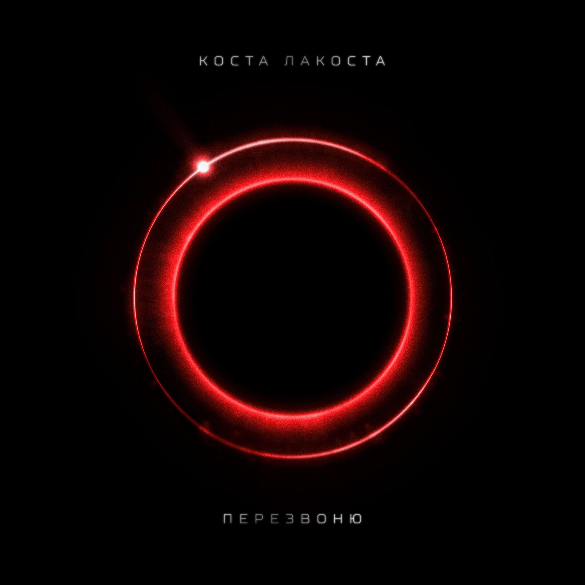 Коста Лакоста