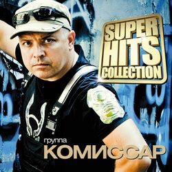 Комиссар