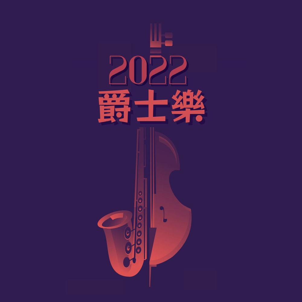 爵士樂