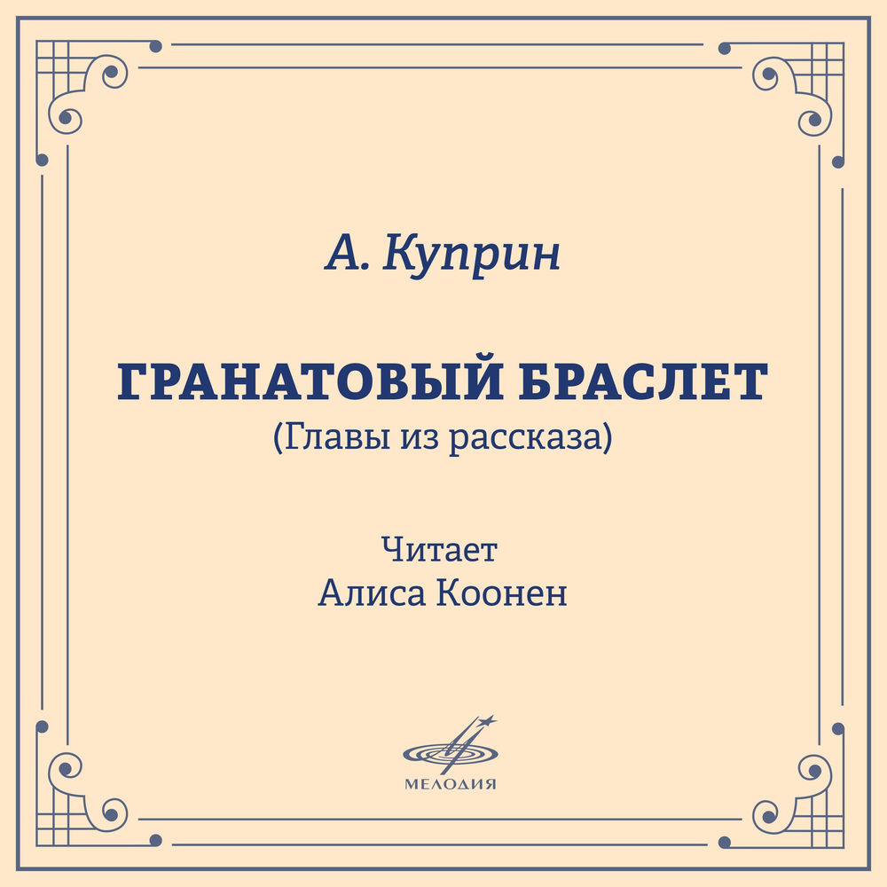 Алиса Коонен