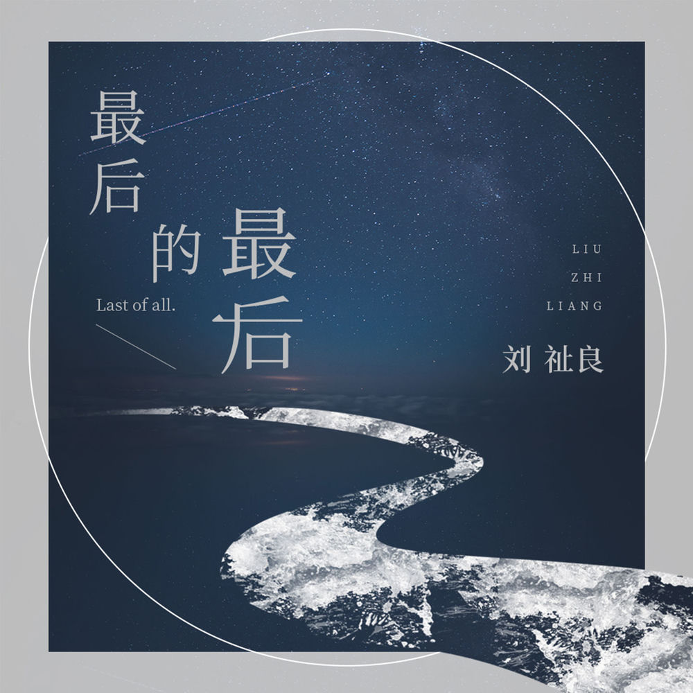 刘祉良
