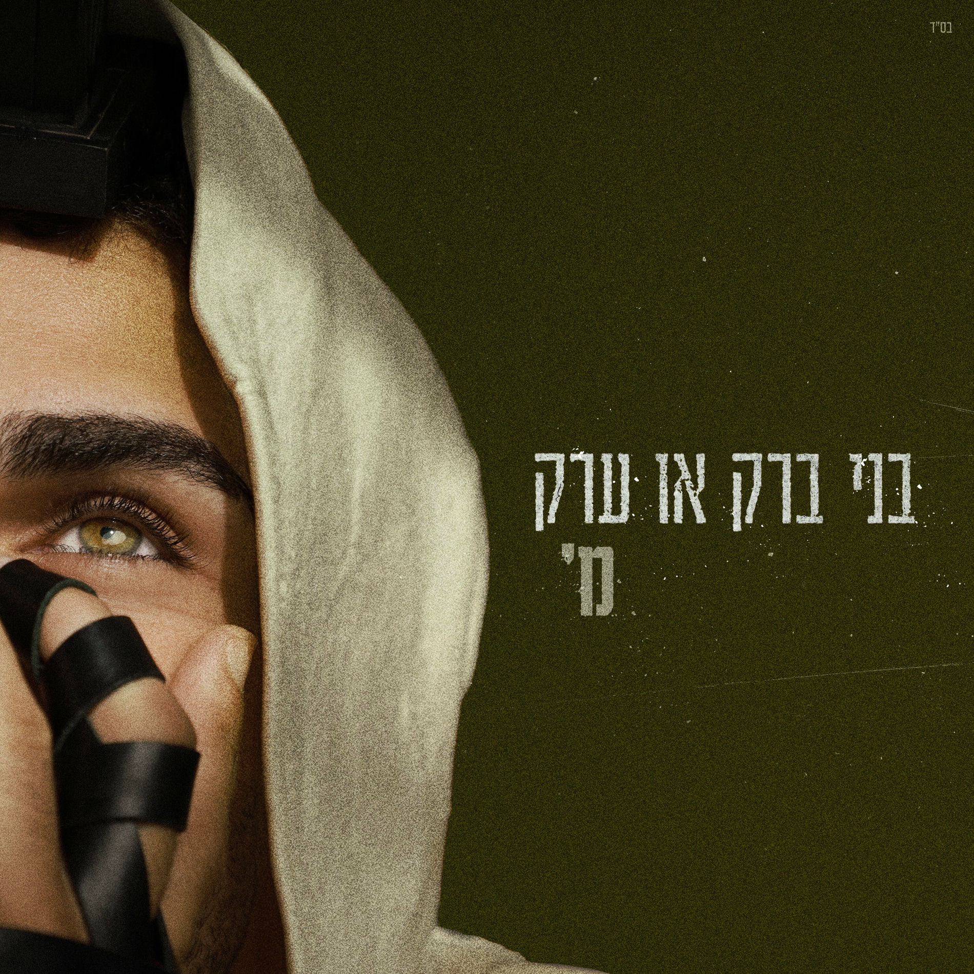 מ'