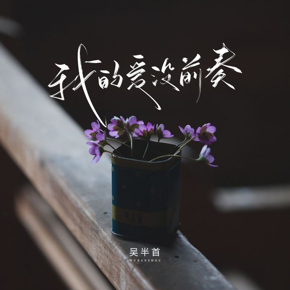 吴半首