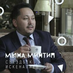 Picture of Съездбек Искеналиев