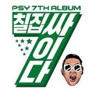 싸이 (PSY)