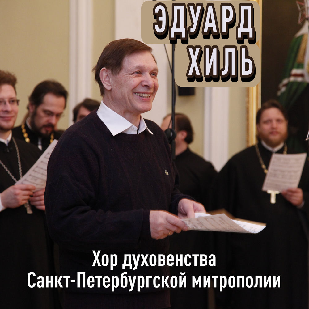 Хор духовенства Санкт-Петербургской митрополии