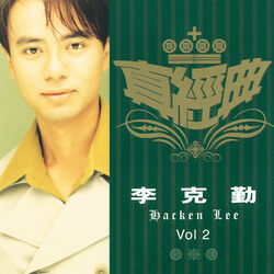 Picture of 李克勤