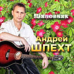Picture of Андрей Шпехт