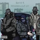 Криминальный бит