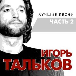 Picture of Игорь Тальков