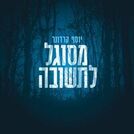 יוסף קרדונר