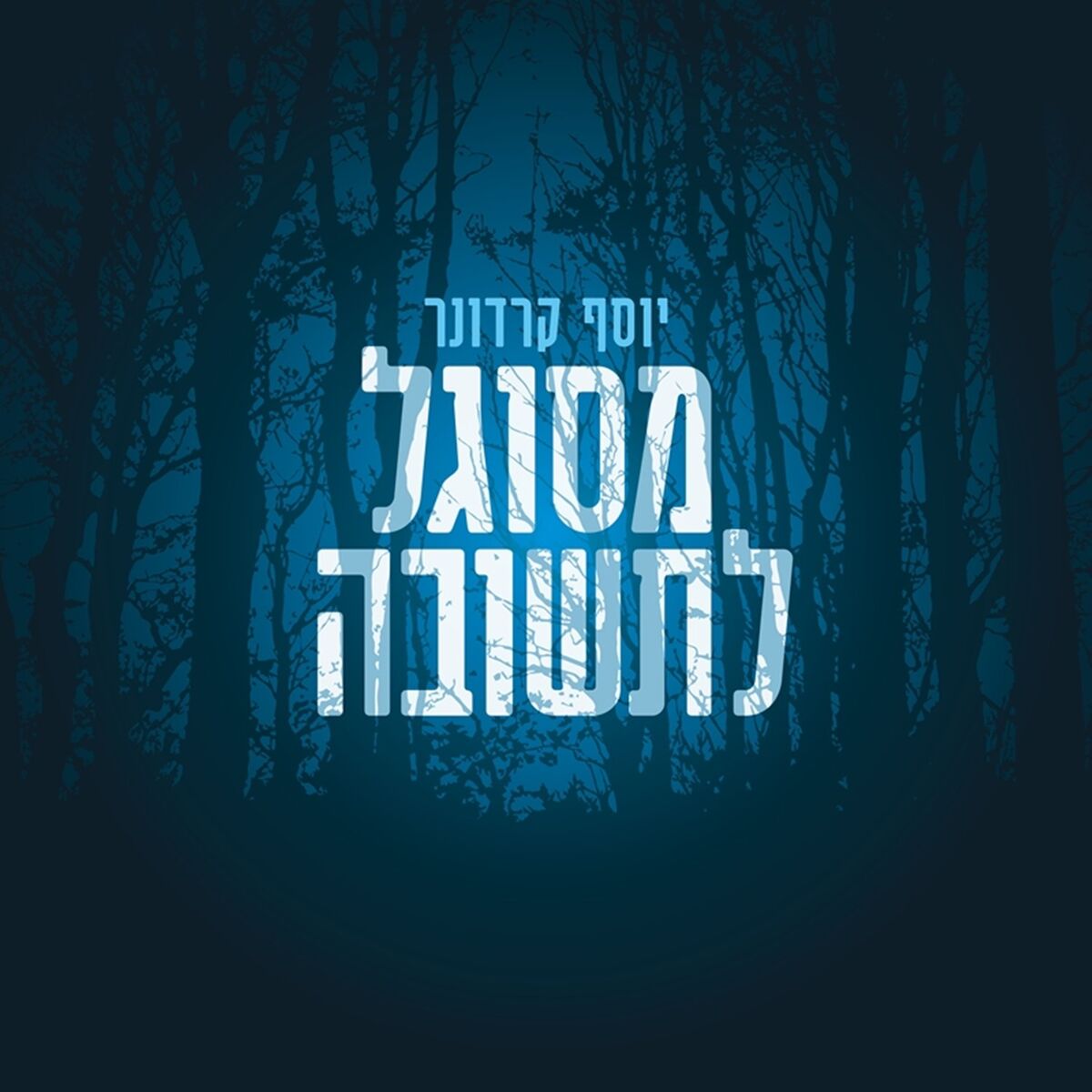 יוסף קרדונר