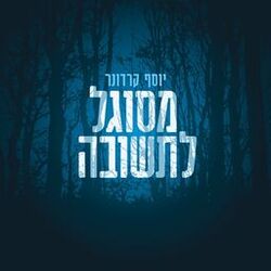 Picture of יוסף קרדונר