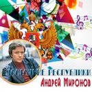 Андрей Миронов
