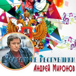 Picture of Андрей Миронов