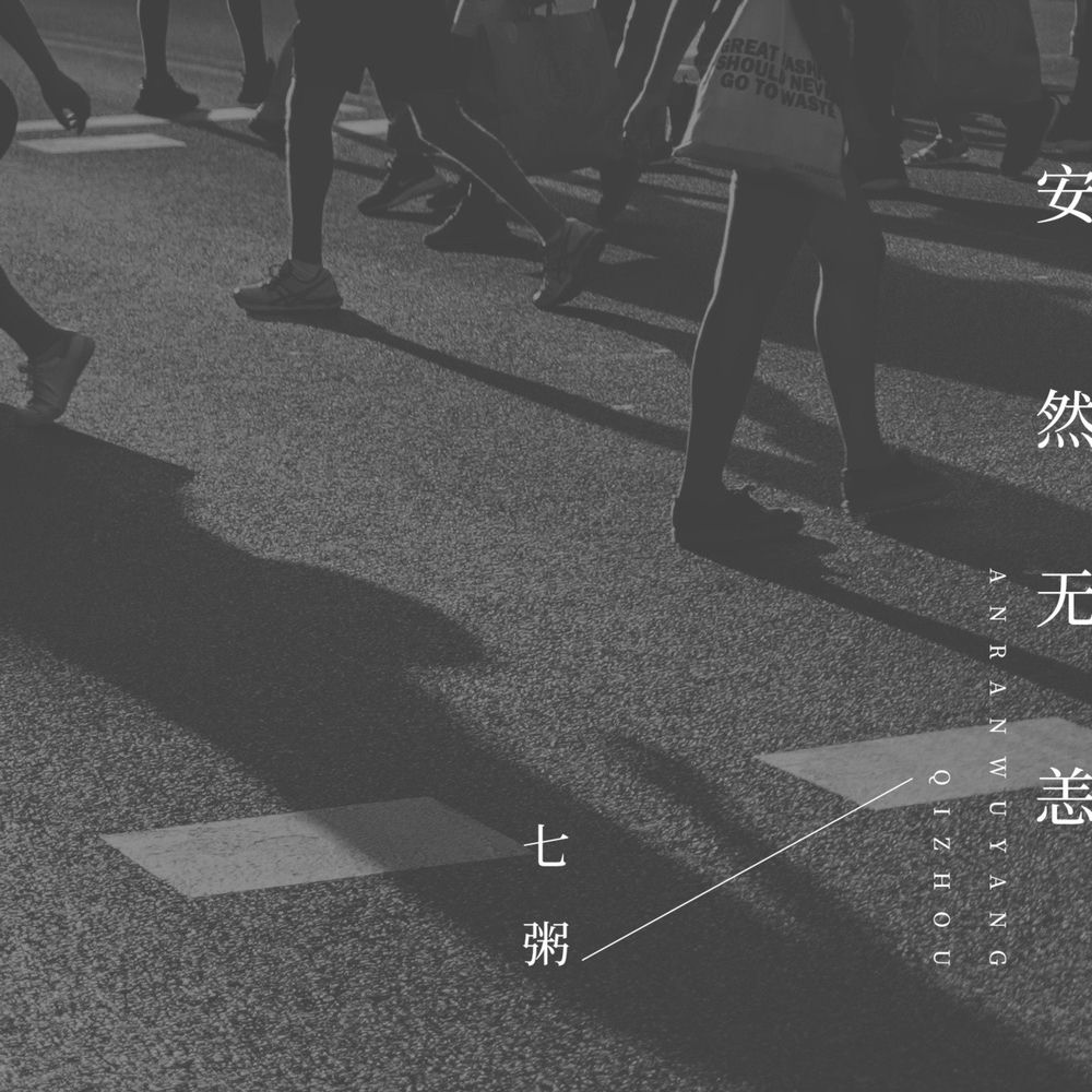 七粥