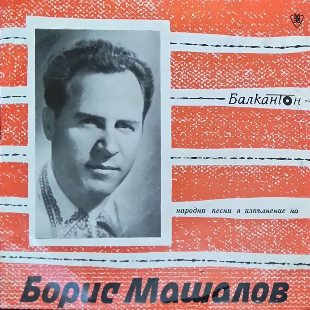 Борис Машалов