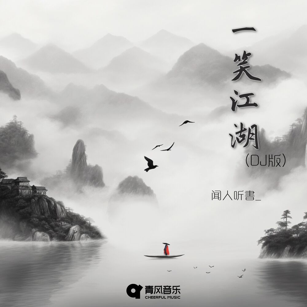 Picture of 闻人听書_