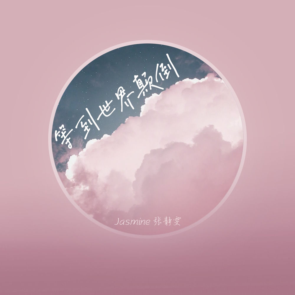 张静汶