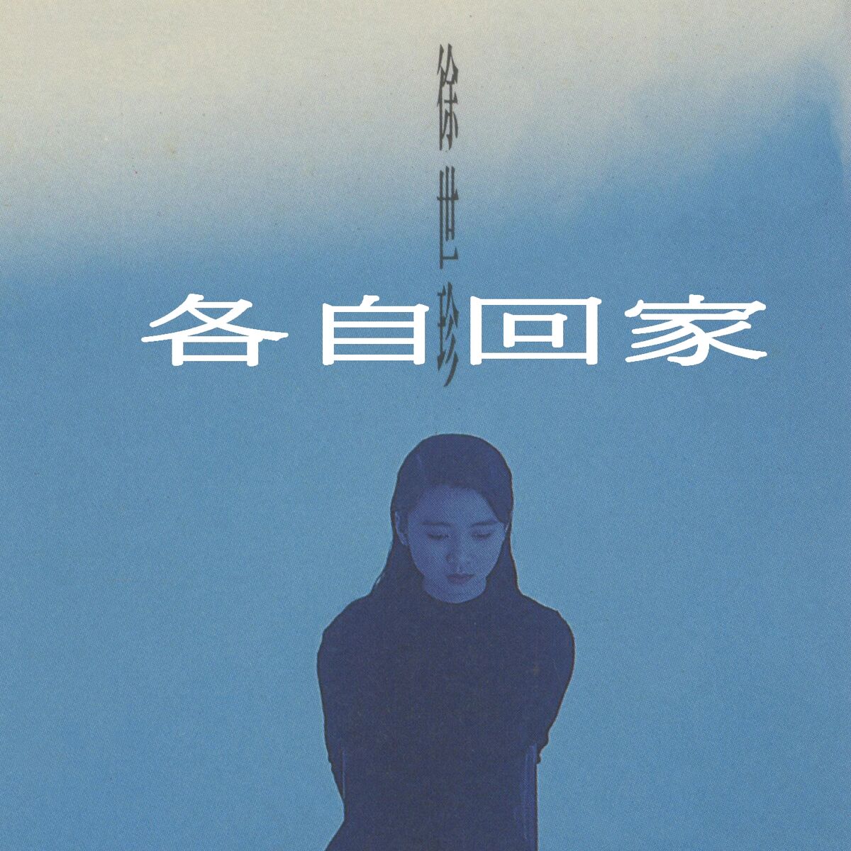 徐世珍