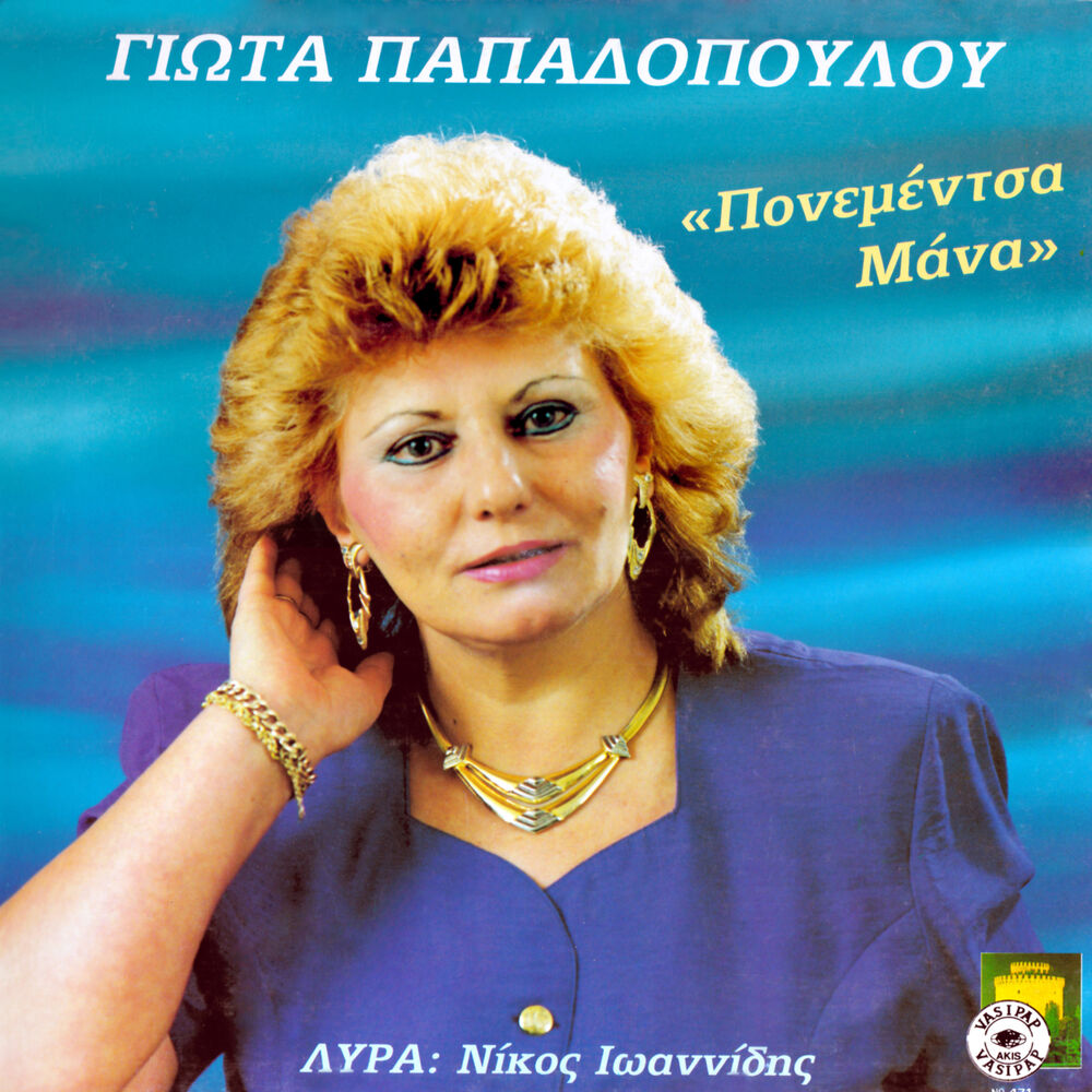 Picture of Giota Papadopoulou