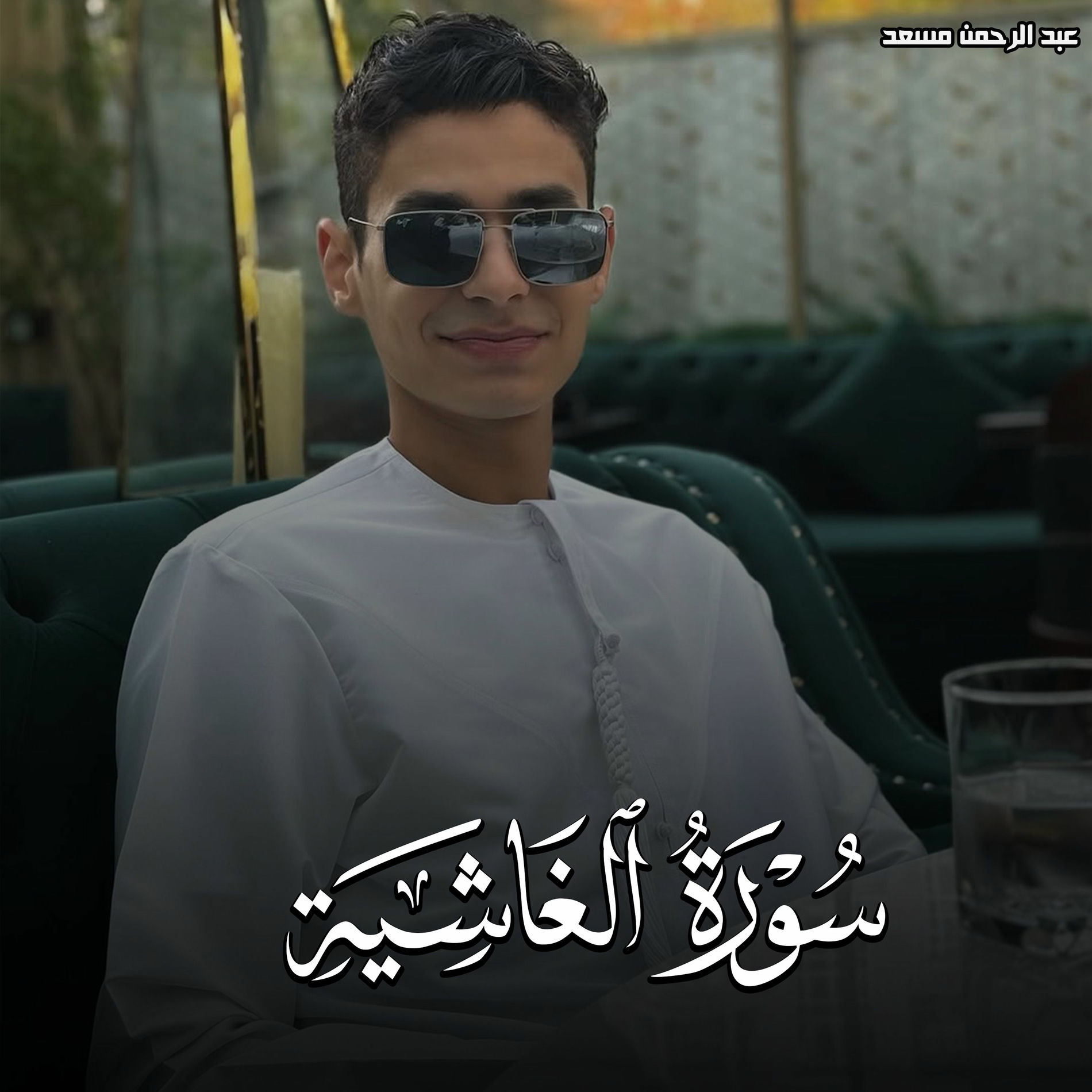 عبدالرحمن مسعد