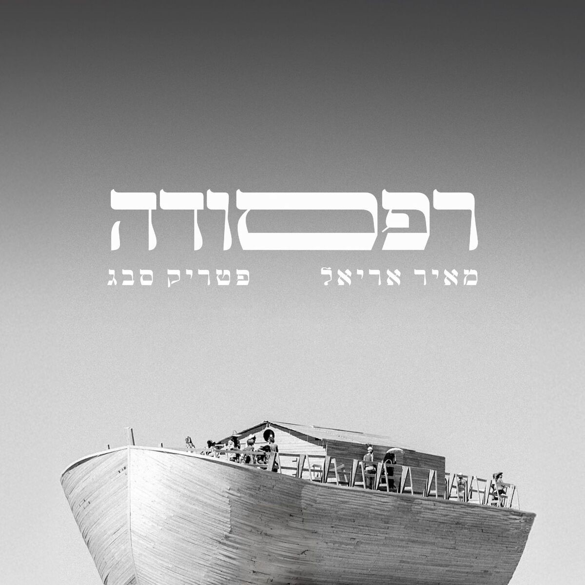 Meir Ariel