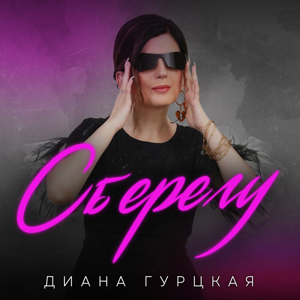 Picture of Диана Гурцкая