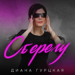 Picture of Диана Гурцкая