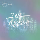 Hillsong 한국어