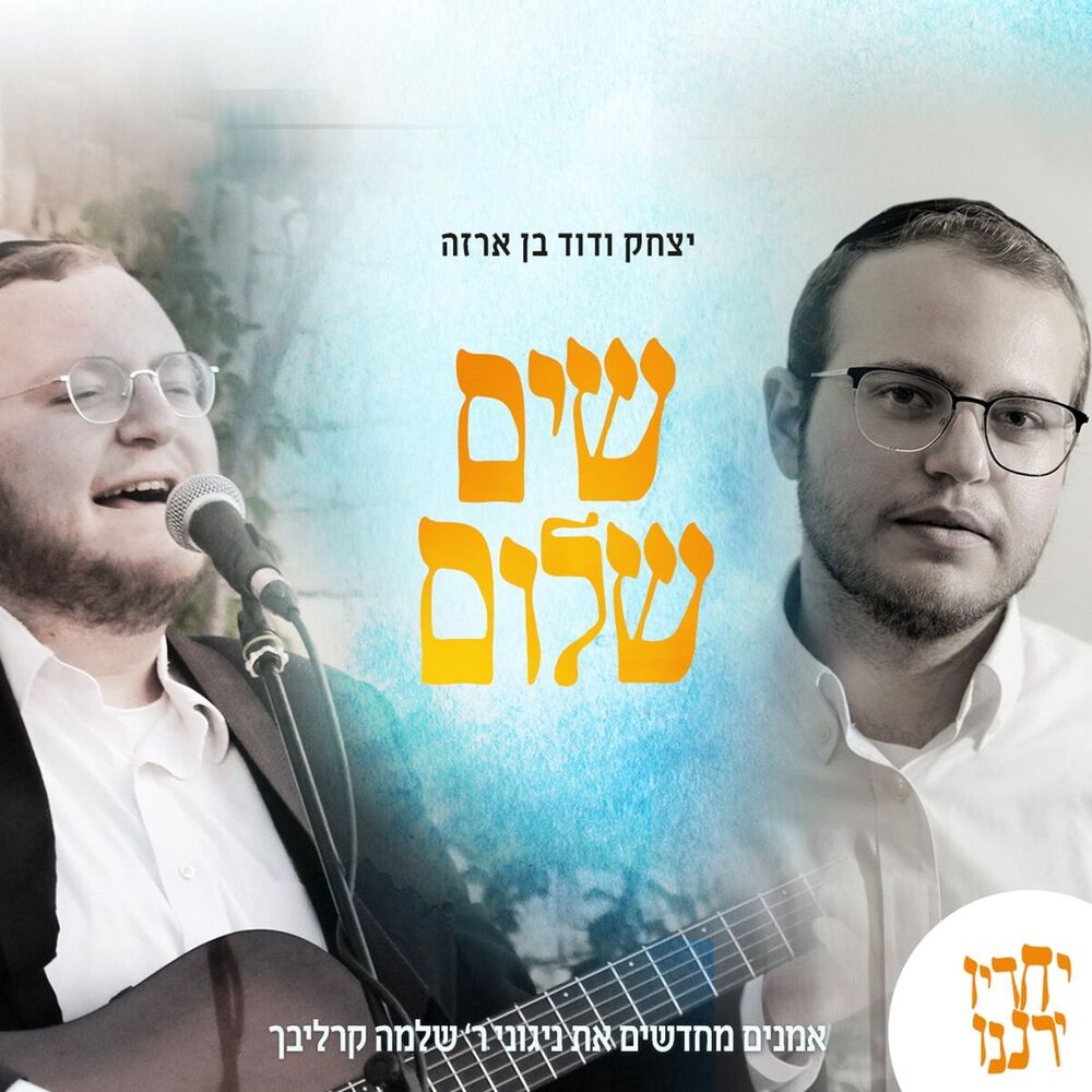 Picture of יצחק בן ארזה
