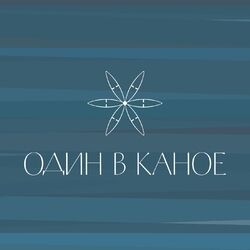 Picture of Один в каное