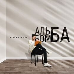 Picture of Misha Xramovi