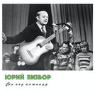 Юрий Визбор