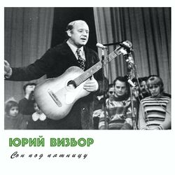 Picture of Юрий Визбор