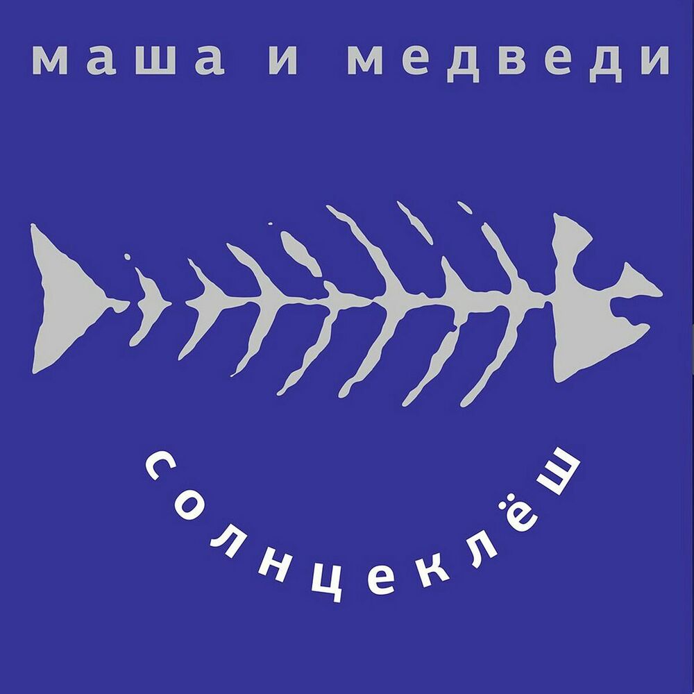 Picture of Маша и Медведи