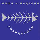 Маша и Медведи