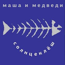 Picture of Маша и Медведи
