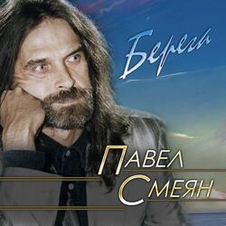 Picture of Павел Смеян
