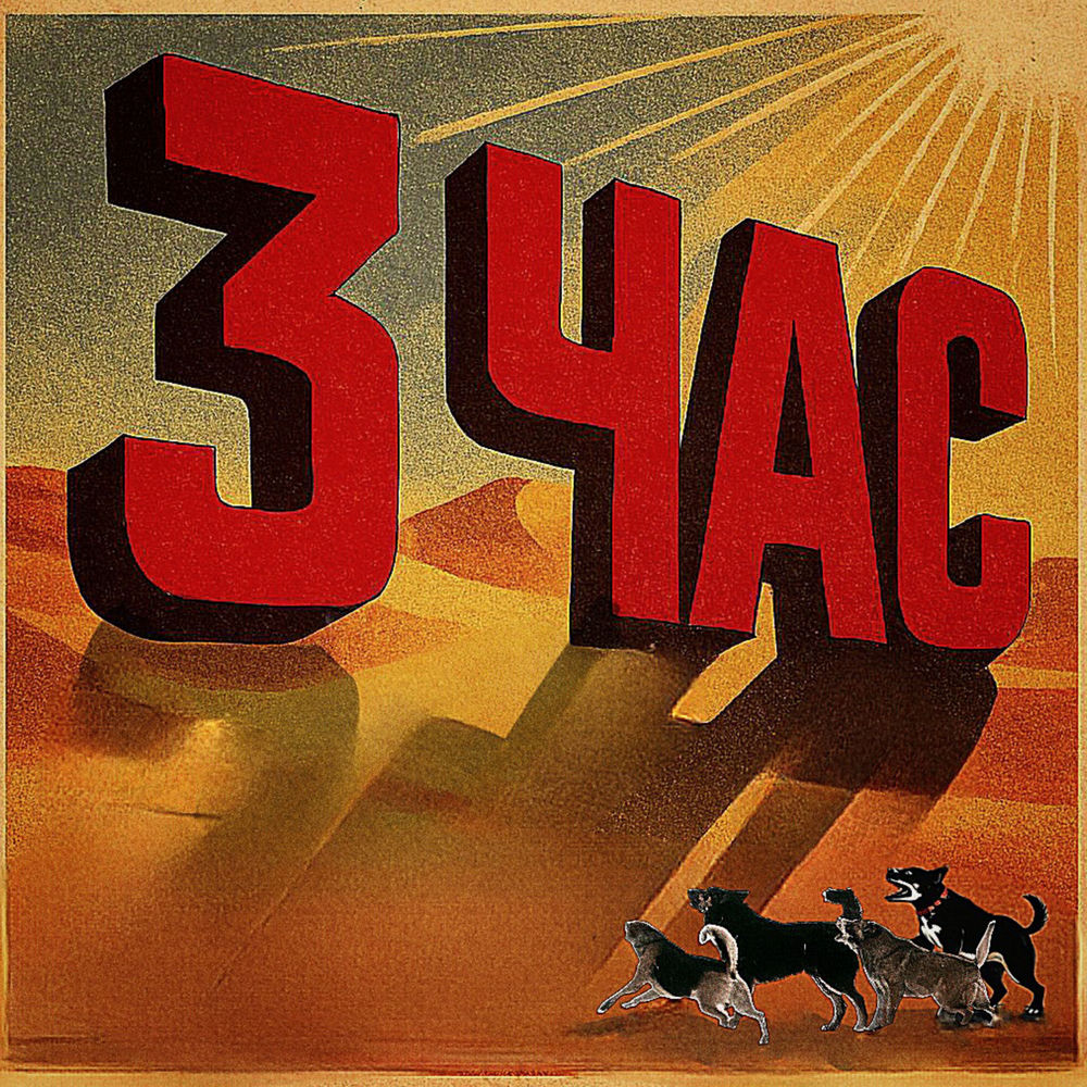 3 час