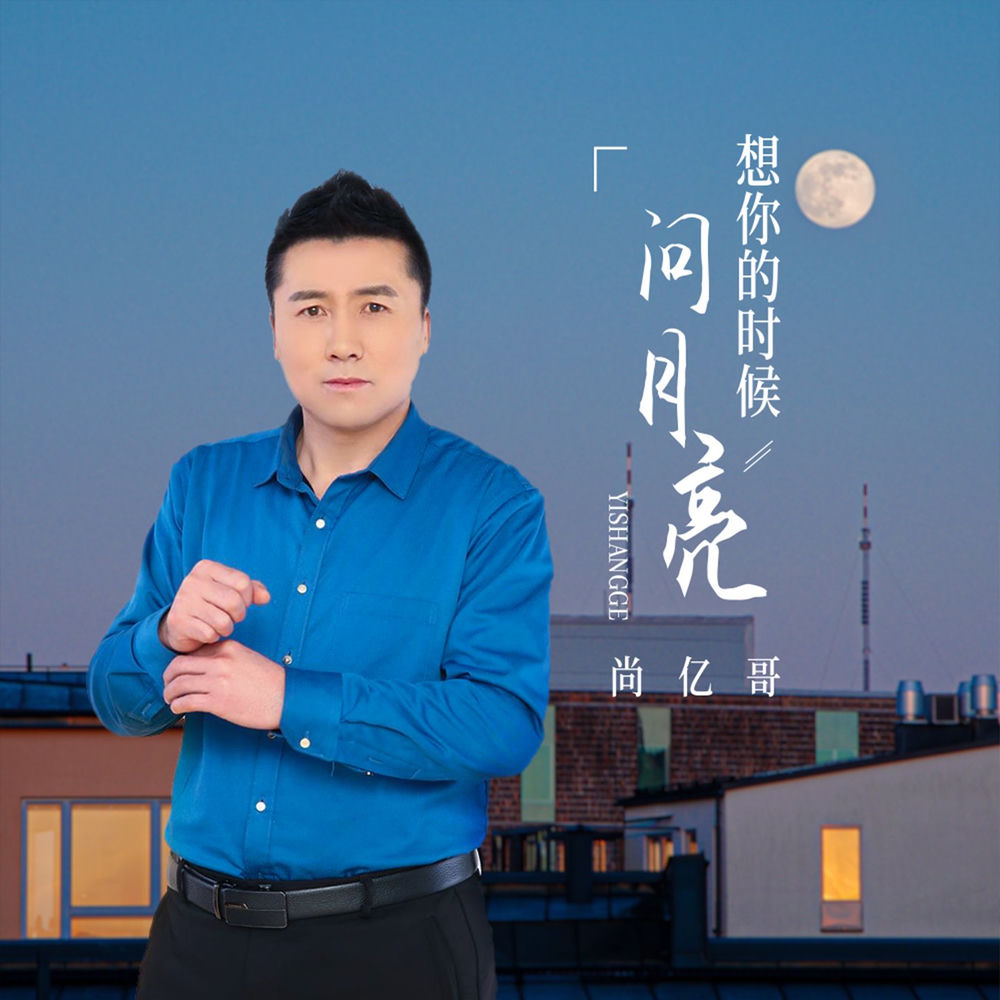 尚亿哥