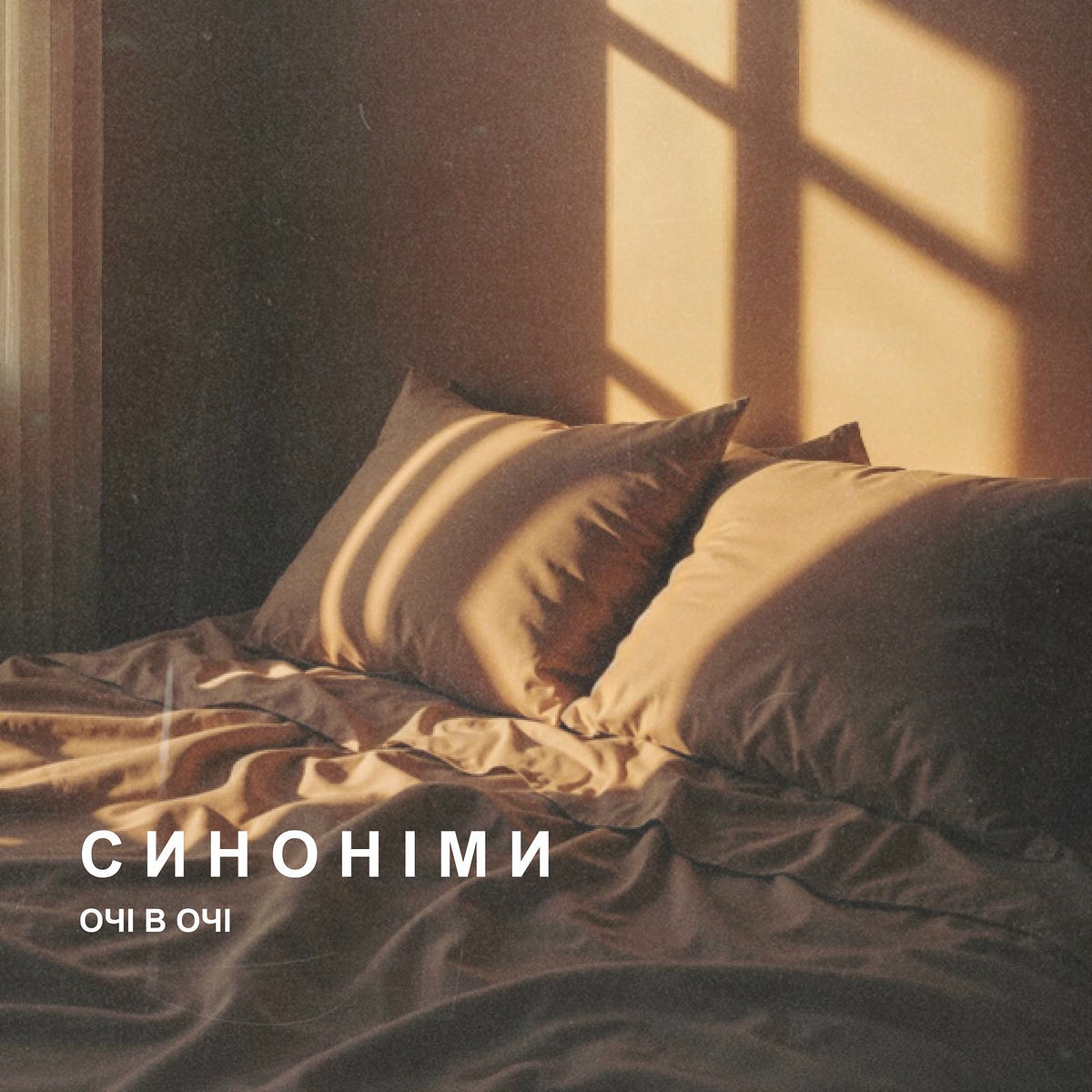 ОЧІ В ОЧІ