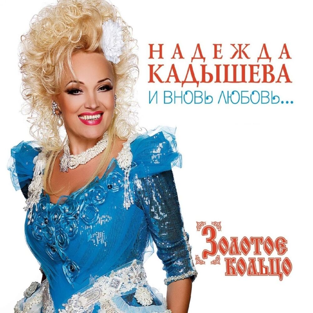 Picture of Надежда Кадышева