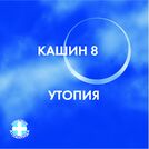 Павел Кашин