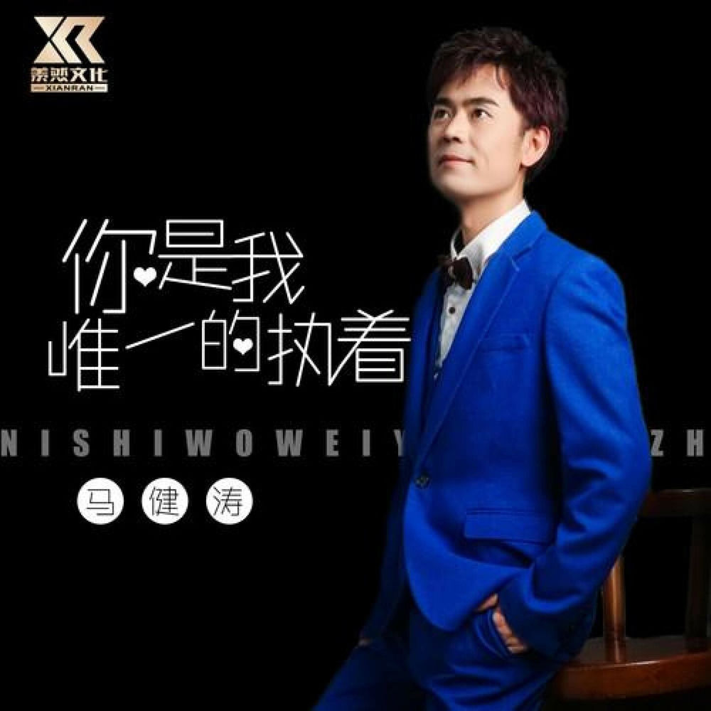 馬健濤