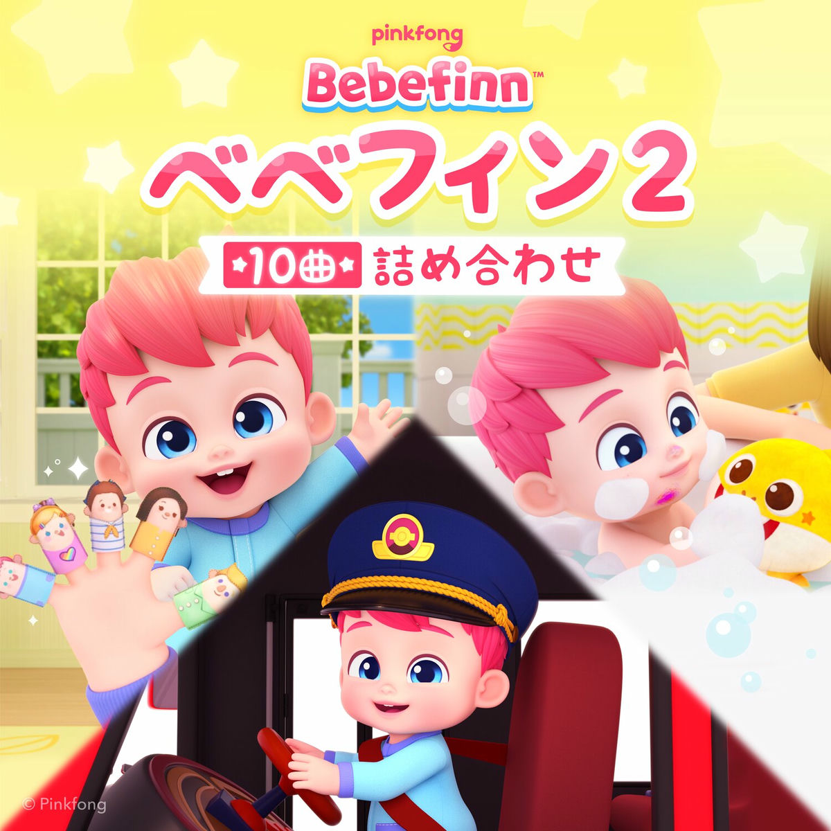 ピンキッツ - ピンキッツべべフィン2 10曲の詰め合わせ | Deezer